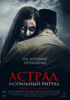Астрал. Могильний ритуал онлайн безкоштовно