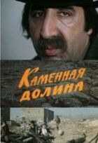 Кам'яна долина онлайн безкоштовно