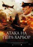 Атака на Перл-Гарбор онлайн безкоштовно