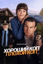 Хороший коп, поганий коп онлайн безкоштовно