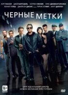 Чорні мітки онлайн безкоштовно