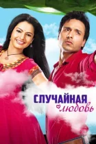 Випадкове кохання онлайн безкоштовно
