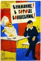 Увага! У місті чарівник онлайн безкоштовно