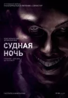 Судна ніч онлайн безкоштовно