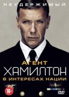 Агент Гамілтон: В інтересах нації онлайн безкоштовно