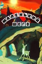 Маленький Шего онлайн безкоштовно