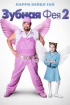 Зубна фея 2 онлайн безкоштовно