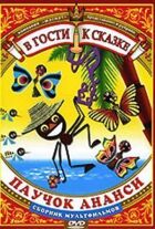 Анансі онлайн безкоштовно