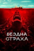 Безодня страху онлайн безкоштовно