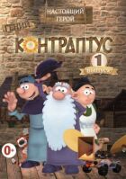 Контраптус — гений! онлайн безкоштовно