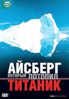 BBC: Айсберг, який потопив Титанік онлайн безкоштовно