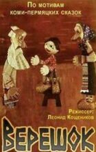Верешок онлайн безкоштовно