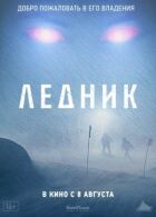 Льодовик онлайн безкоштовно