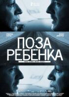 Поза дитини онлайн безкоштовно
