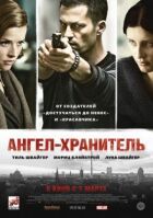 Ангел-охоронець онлайн безкоштовно
