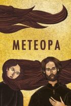 Метеори онлайн безкоштовно