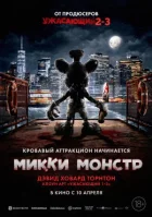 Микки Монстр онлайн безкоштовно
