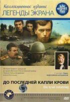 До останньої краплі крові онлайн безкоштовно