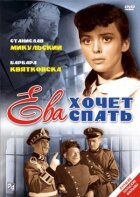 Єва хоче спати. онлайн безкоштовно