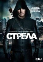 Стріла. онлайн безкоштовно