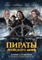Пірати Егейського моря онлайн безкоштовно