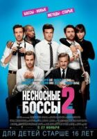 Нестерпні боси 2 онлайн безкоштовно