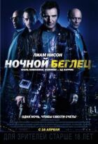 Нічний утікач онлайн безкоштовно