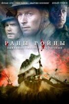 Рани війни онлайн безкоштовно
