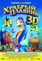 Хоробрий плавник онлайн безкоштовно