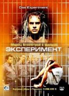Експеримент онлайн безкоштовно