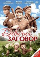 Девичий заговор онлайн безкоштовно