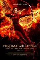 Голодні ігри 4: Сойка-пересмішниця. Частина 2 онлайн безкоштовно