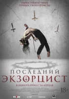 Останній екзорцист онлайн безкоштовно