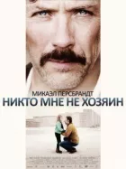 Ніхто мені не господар онлайн безкоштовно