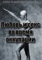 Кохання під час окупації онлайн безкоштовно