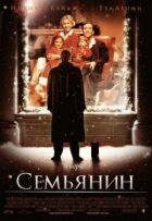 Сім'янин онлайн безкоштовно