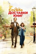 Служба доставки книг онлайн безкоштовно