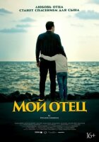 Мій батько онлайн безкоштовно