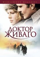 Доктор Живаго онлайн безкоштовно