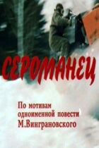 Сероманец онлайн безкоштовно