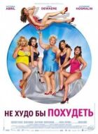 Не погано б схуднути онлайн безкоштовно