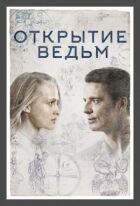 Відкриття відьом онлайн безкоштовно