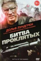Битва проклятих онлайн безкоштовно
