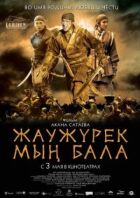 Військо Мин Бала онлайн безкоштовно