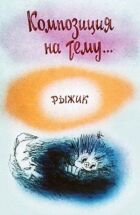 Композиція на тему... Рижик онлайн безкоштовно