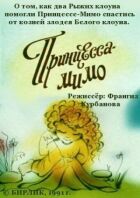 Композиція на тему... Принцеса-Мимо онлайн безкоштовно