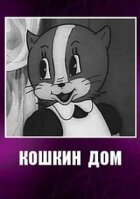 Кошкин дом онлайн безкоштовно