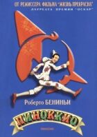 Піноккіо онлайн безкоштовно