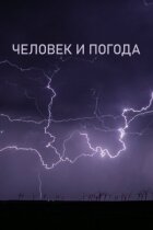 Людина і погода онлайн безкоштовно
