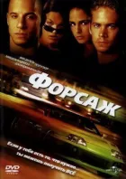 Форсаж онлайн безкоштовно